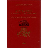 ΚΟΠΑΝΟΣ Ο ΡΩΜΗΟΣ ΤΗΣ ΣΜΥΡΝΗΣ - ΤΟ ΕΠΟΣ ΤΗΣ ΣΑΤΙΡΙΚΗΣ ΕΦΗΜΕΡΙΔΑΣ ΤΟΥ Γ. Ι. ΑΝΑΣΤΑΣΙΑΔΗ (ΤΟΜΟΙ Α'+Β'+Γ')